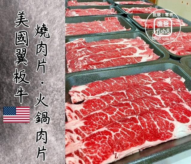 板腱牛火鍋肉片、燒烤肉片