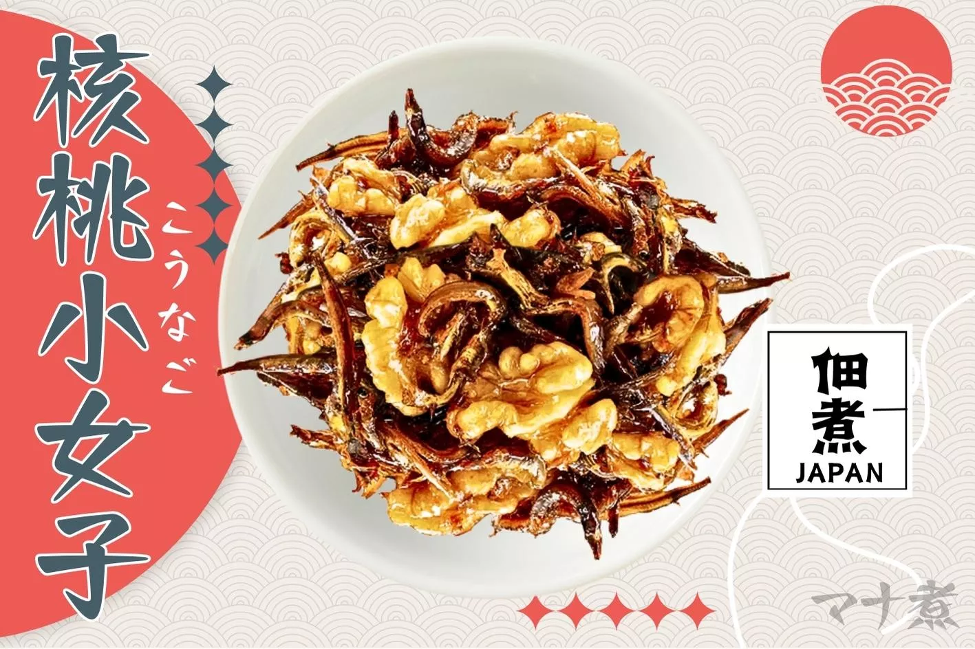 日式小菜-佃煮核桃小女子