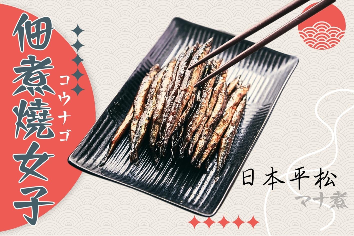 日式小菜-佃煮燒女子