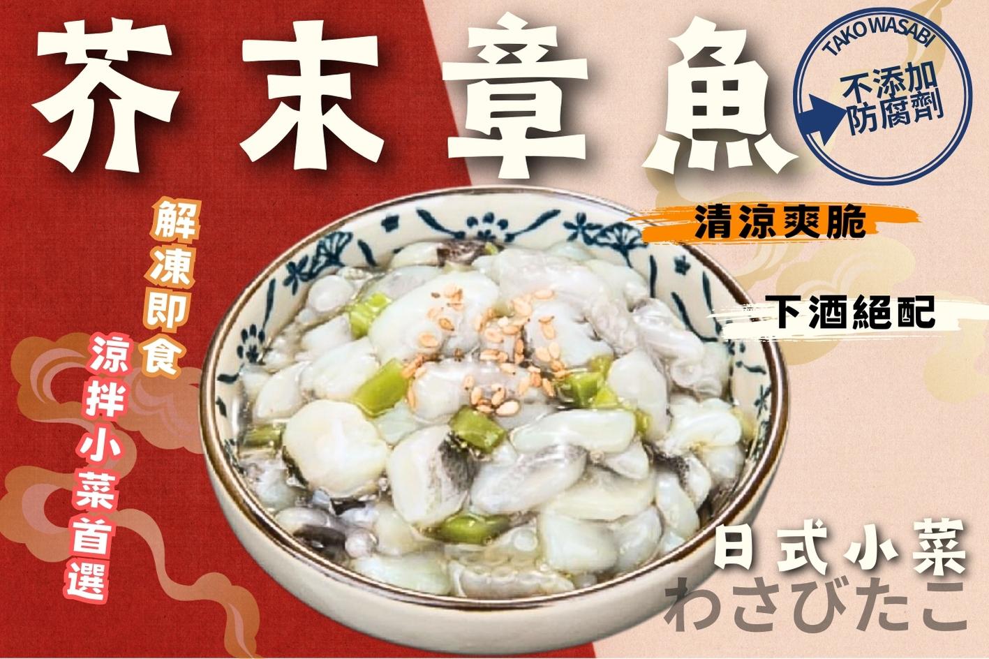 芥末章魚