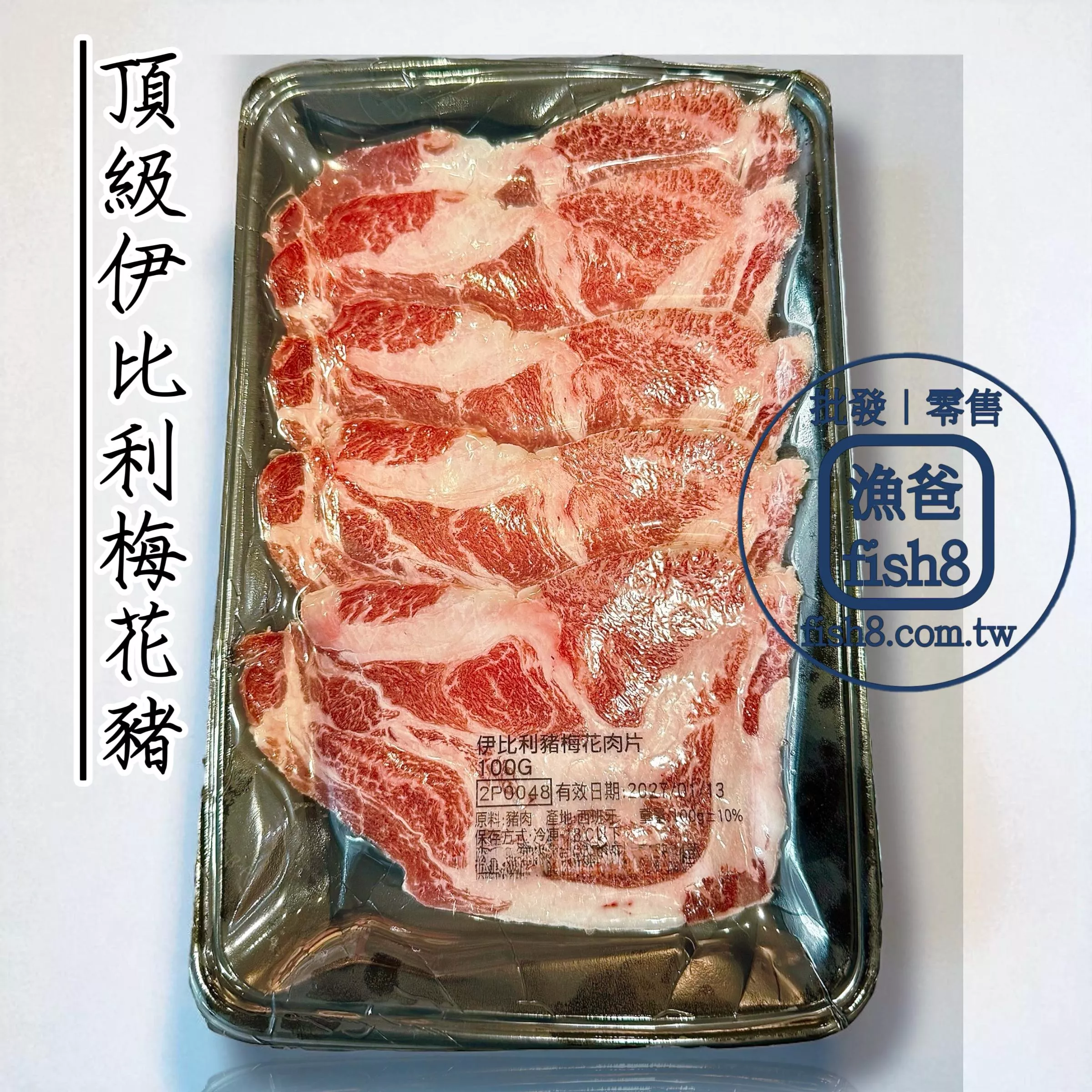 頂級伊比利梅花豬肉片(5盒優惠500$)