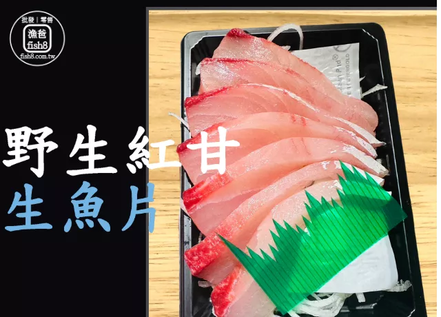 野生紅甘生魚片(150g±10%/盒)
