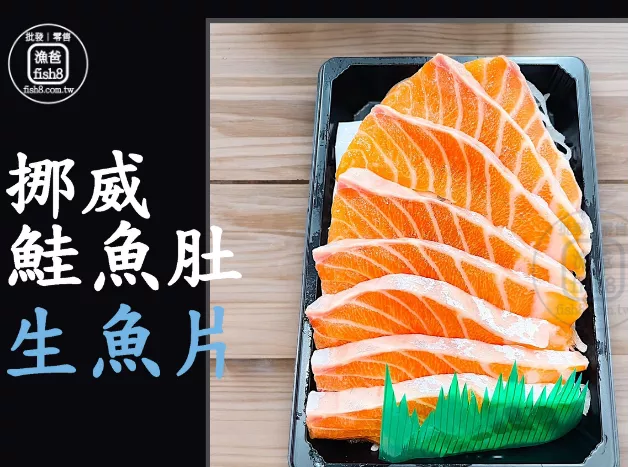 挪威鮭魚肚生魚片(150g±10%/盒)