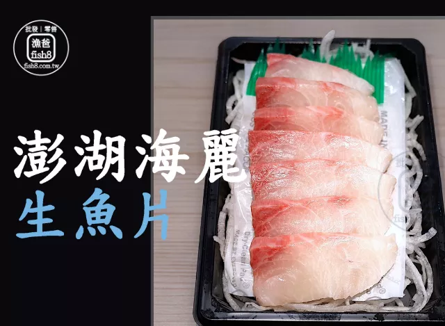 澎湖海麗生魚片(150g±10%/盒)