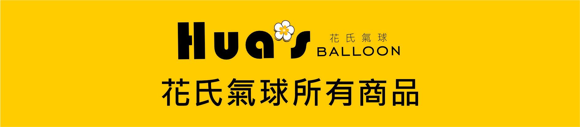 花氏氣球