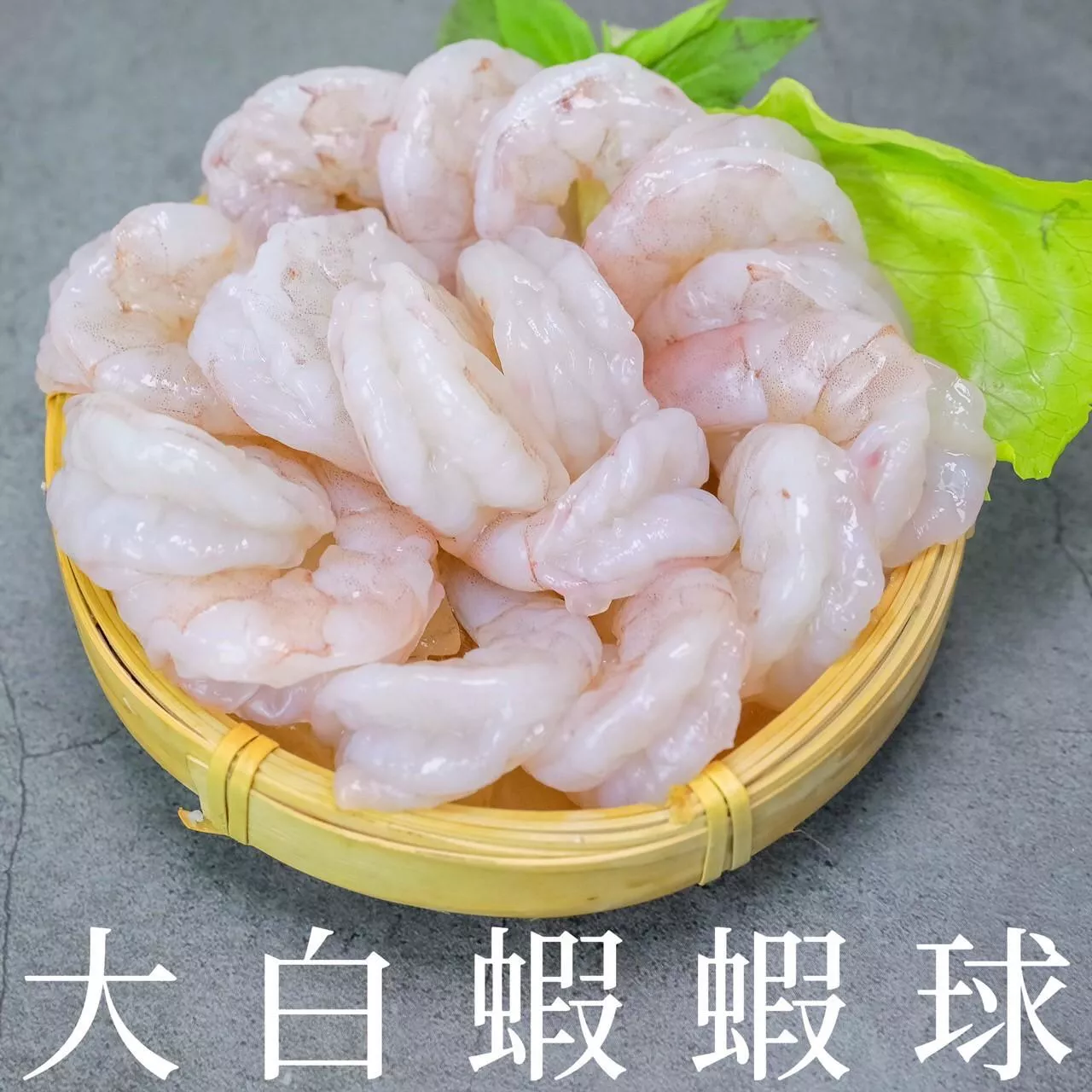 大白蝦蝦球
