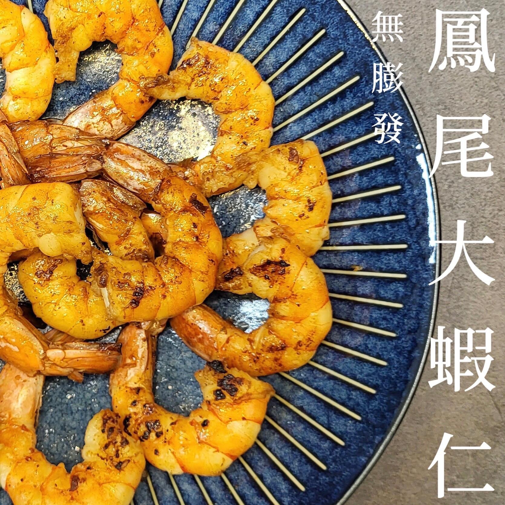 無膨發鳳尾大蝦仁