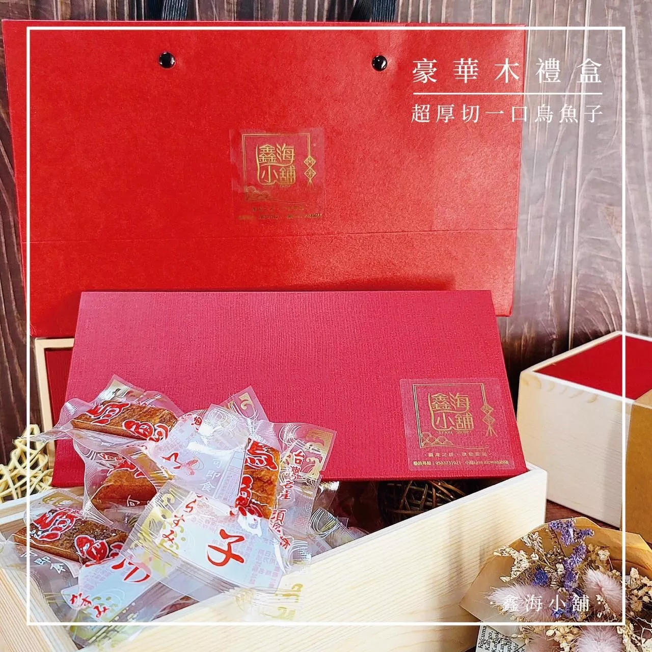 超厚切一口烏魚子-豪華木禮盒