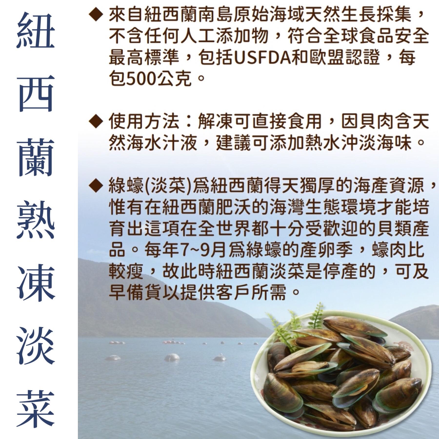 紐西蘭熟凍淡菜