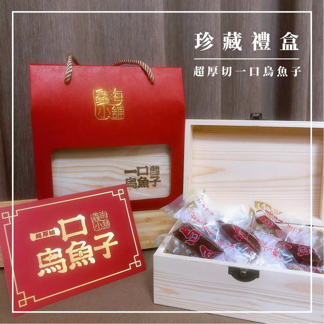超厚切一口烏魚子-珍藏禮盒