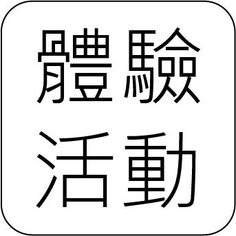 體驗活動與加堂退費與相關注意事項