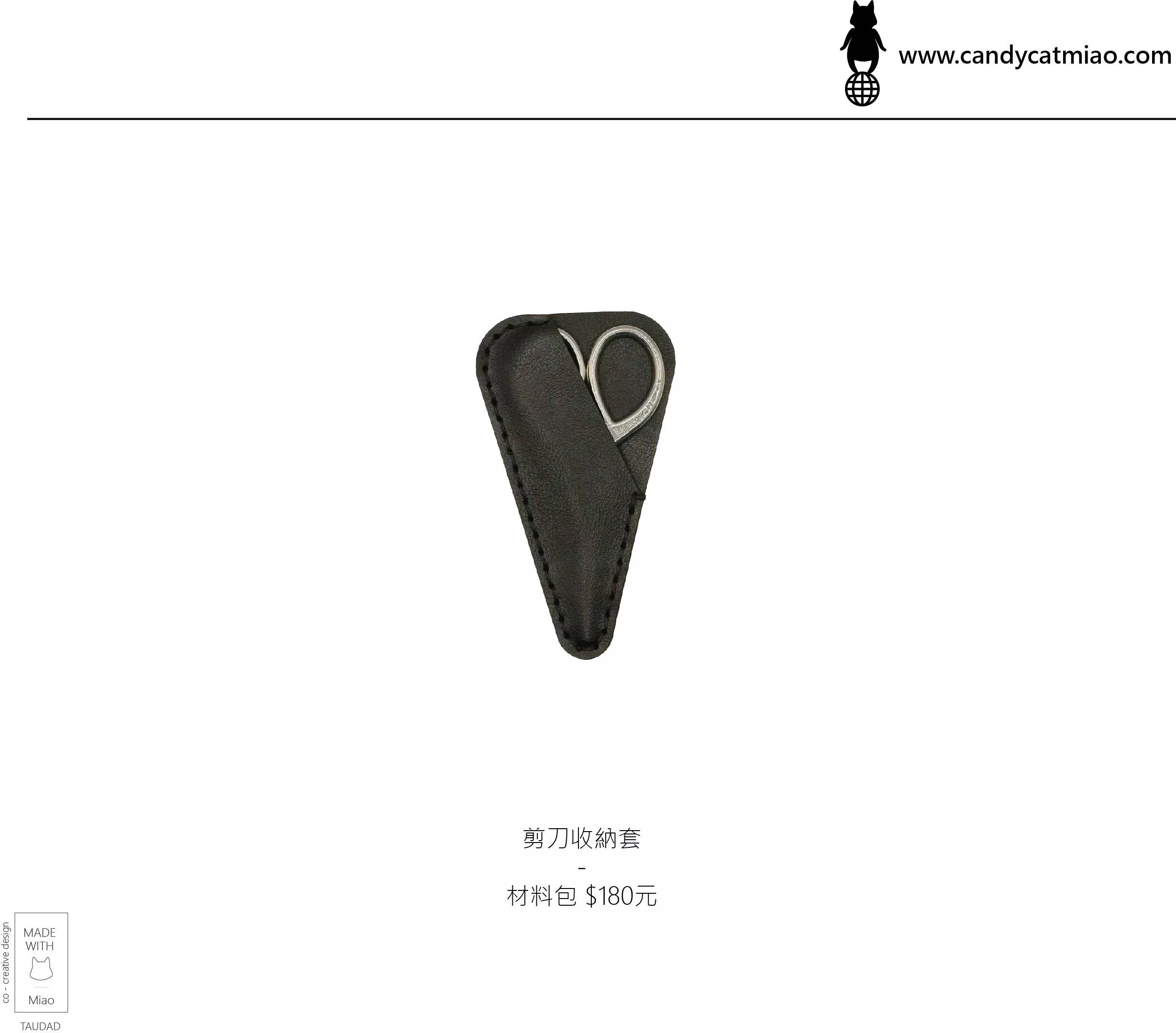 【貓貓糖果罐原創材料包】剪刀皮革收納套