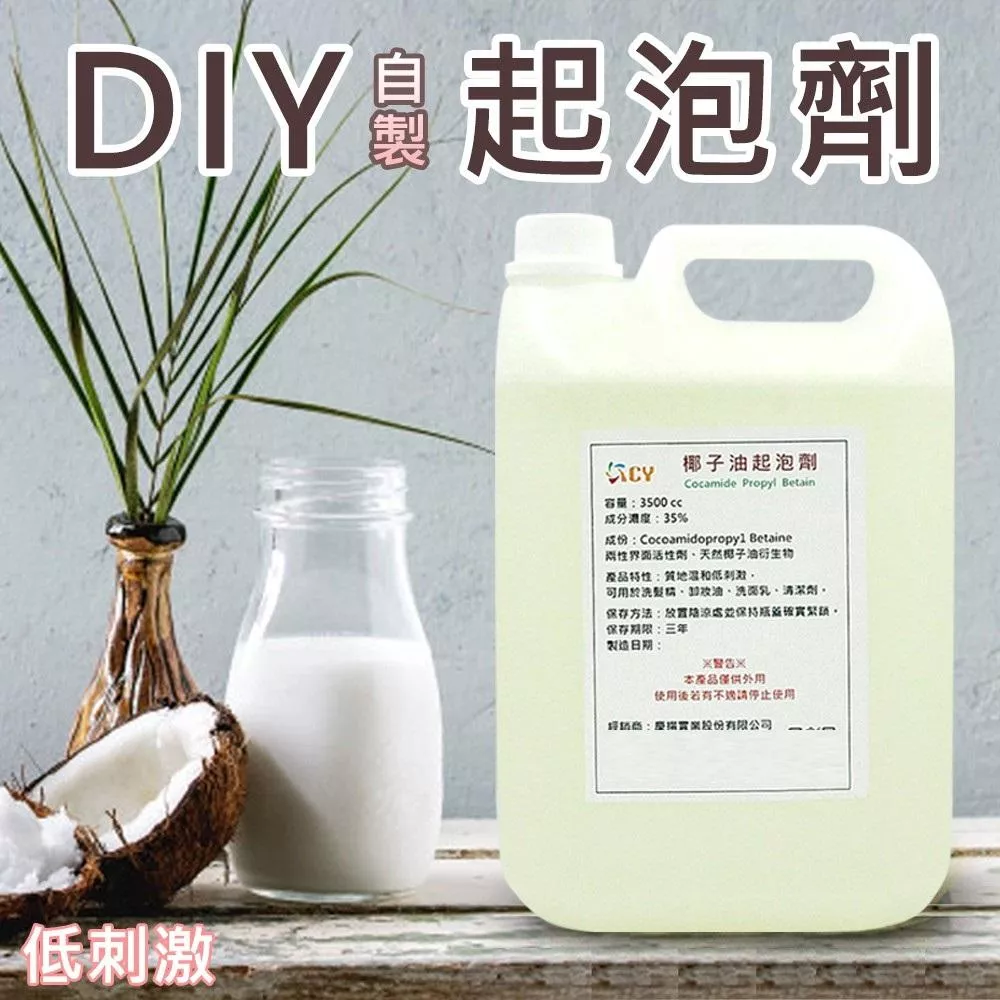 35%椰子油起泡劑