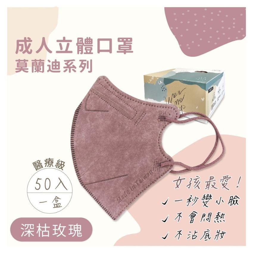 成人立體口罩-莫蘭迪色系