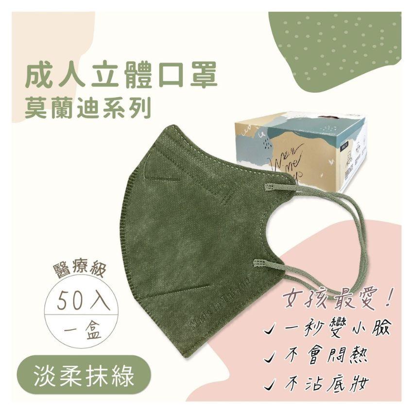 成人立體口罩-莫蘭迪色系