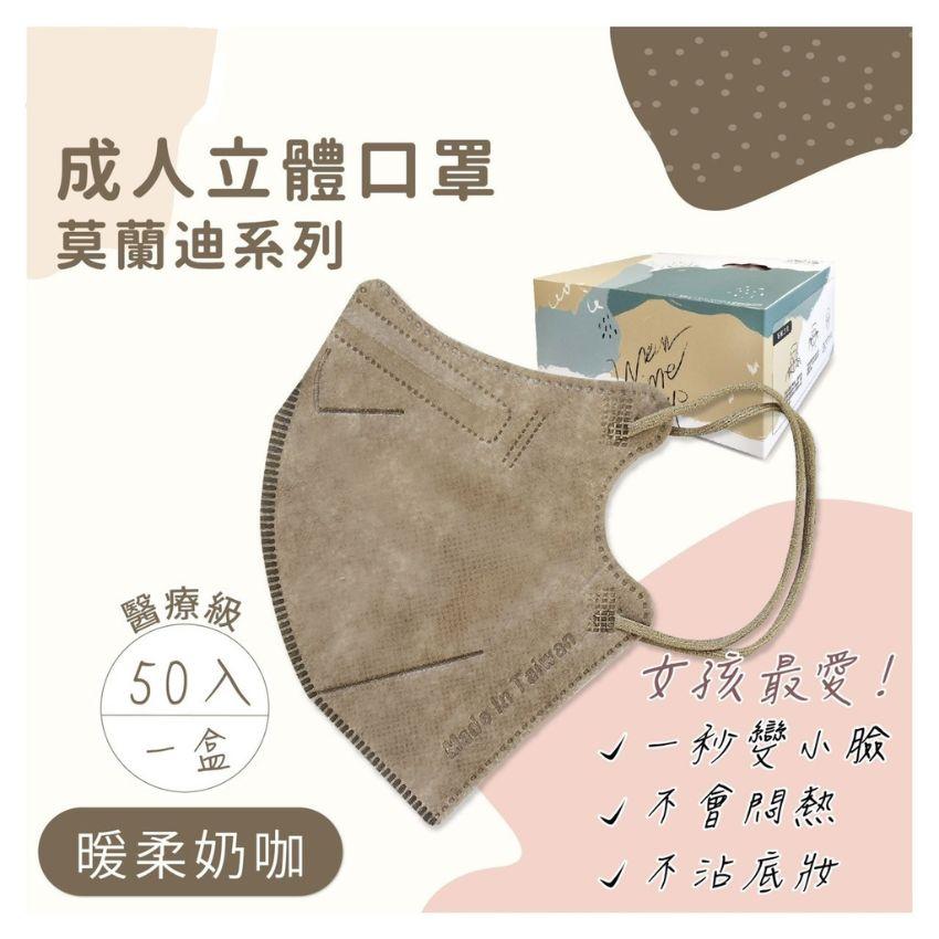 成人立體口罩-莫蘭迪色系