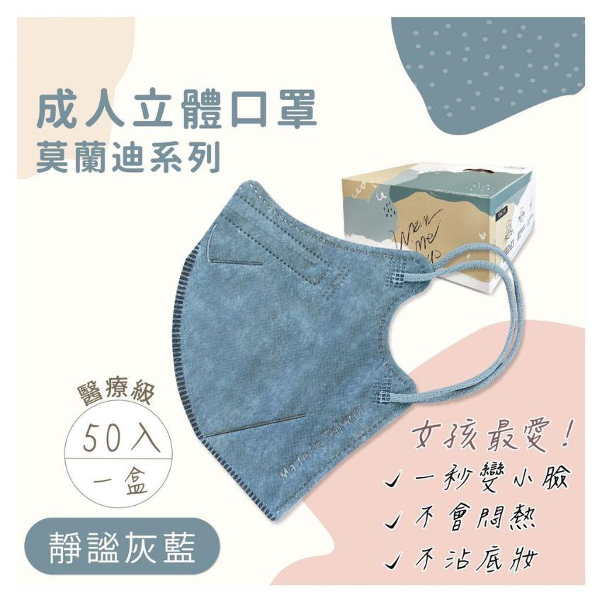 成人立體口罩-莫蘭迪色系