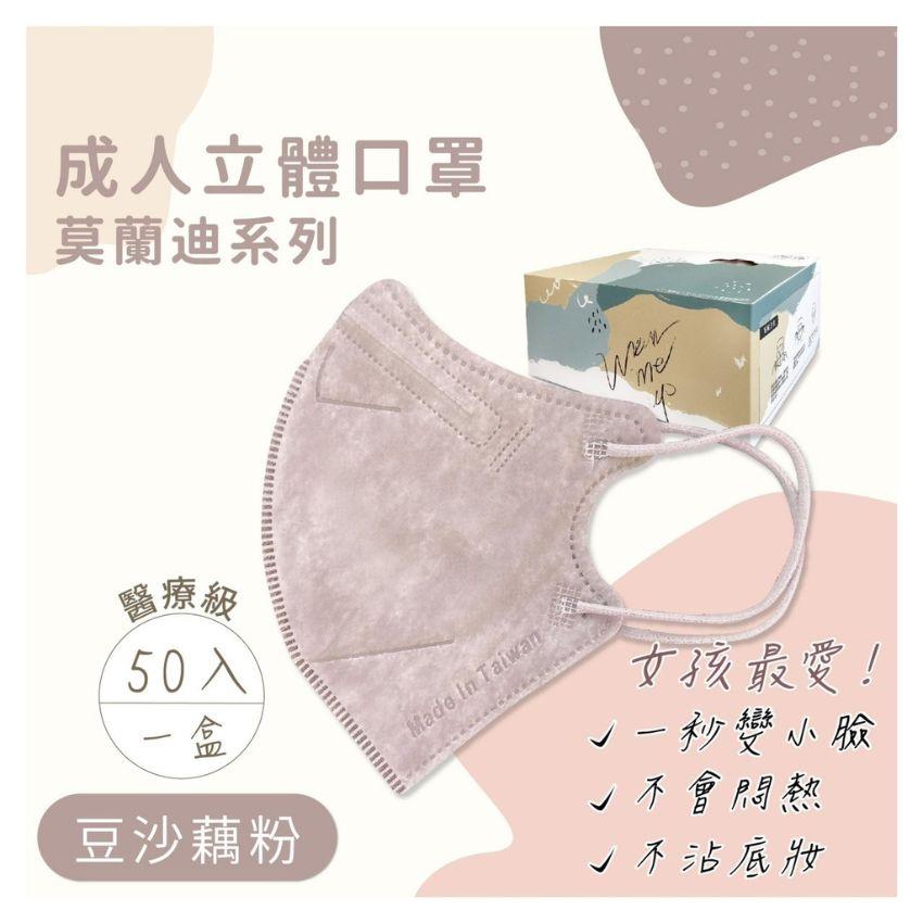 成人立體口罩-莫蘭迪色系