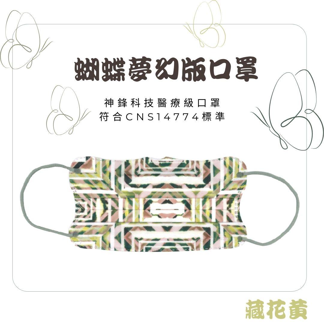 成人平面醫療口罩（未滅菌）蝴蝶夢幻系列 (1)