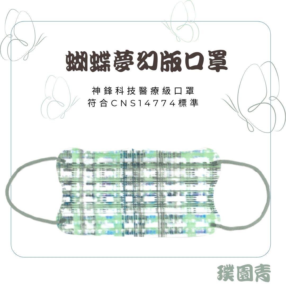成人平面醫療口罩（未滅菌）蝴蝶夢幻系列 (1)