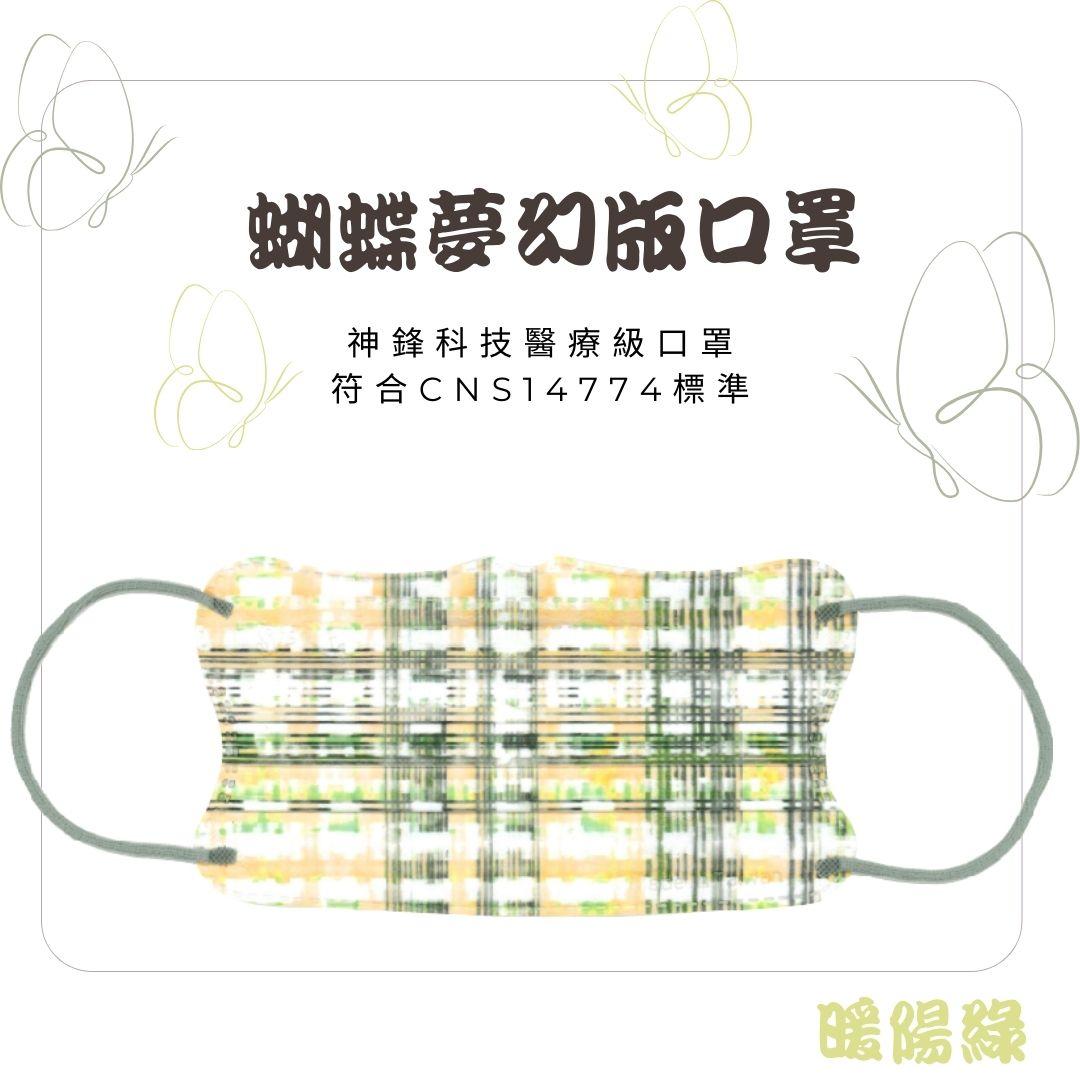成人平面醫療口罩（未滅菌）蝴蝶夢幻系列 (1)