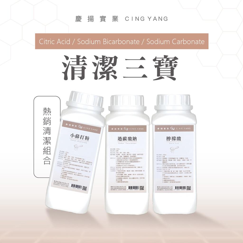 清潔三寶 小蘇打粉.過碳酸鈉.檸檬酸.1000g