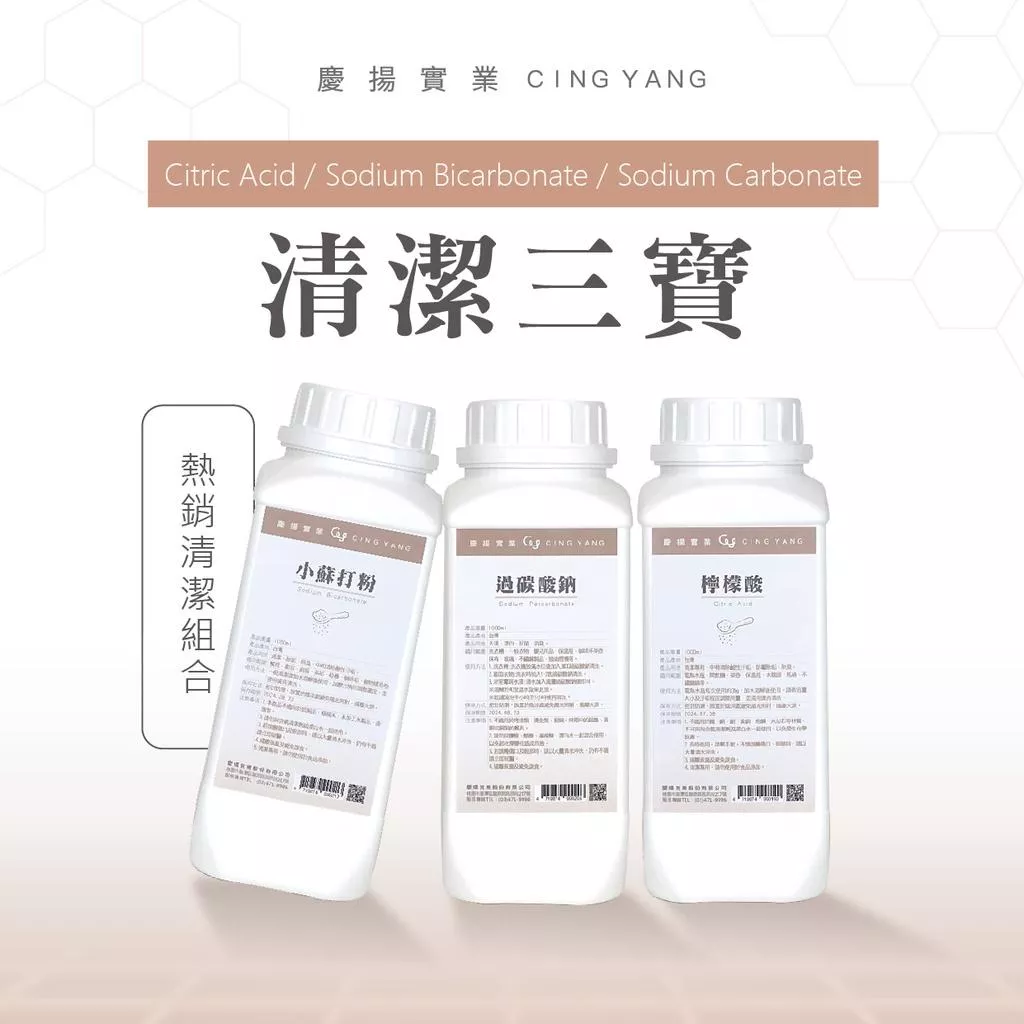清潔三寶 小蘇打粉.過碳酸鈉.檸檬酸.1000g