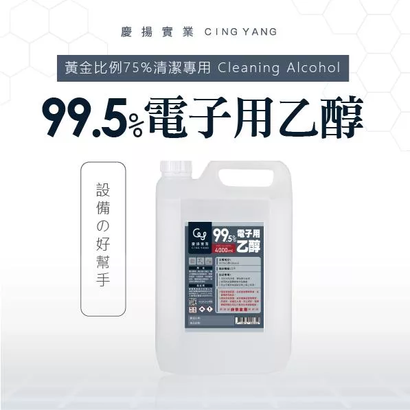 99.5%電子用乙醇 酒精 一加侖(3.75公升)