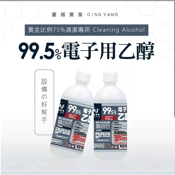 99.5%電子用乙醇 酒精 500ml