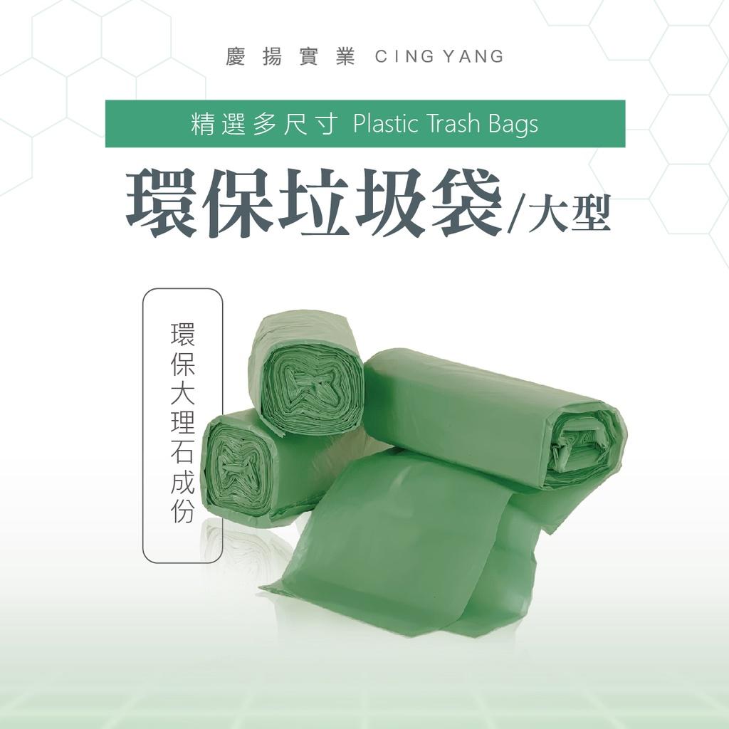 環保垃圾袋(大)