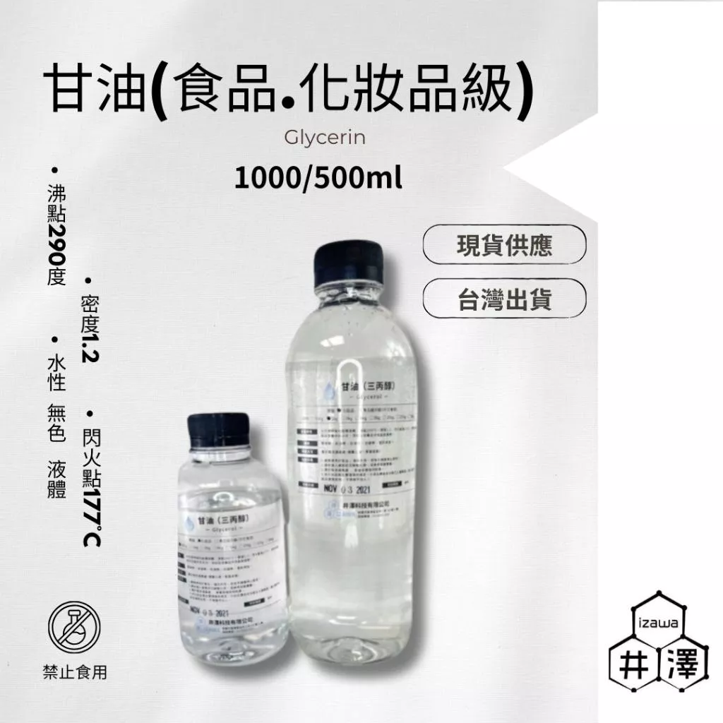 99.5%甘油 1kg/500g 蔬菜甘油 植物性甘油 魚餌防凍 永生花甘油 丙三醇 化妝品級甘油 食品級甘油