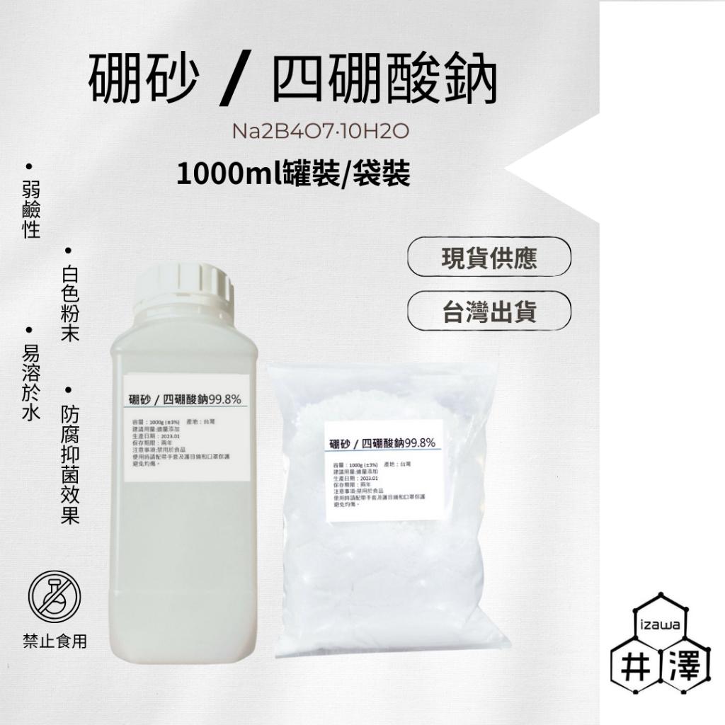硼砂／四硼酸鈉 史萊姆 清潔 蟑螂螞蟻藥 弱鹼性防腐
