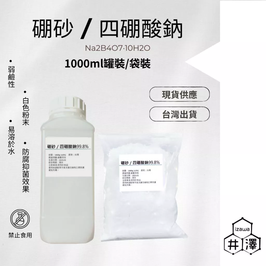 硼砂／四硼酸鈉 史萊姆 清潔 蟑螂螞蟻藥 弱鹼性防腐