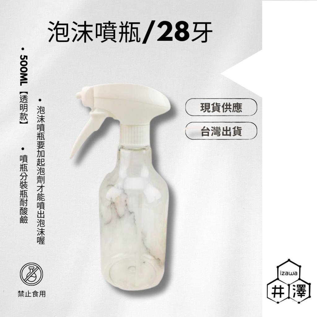 台灣製造 優質泡沫噴瓶500ml