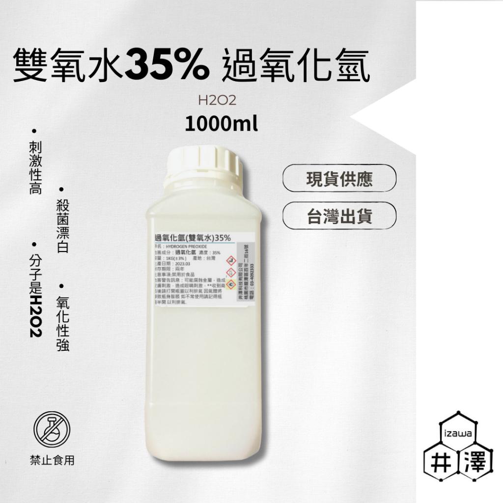 雙氧水35% 1000ML - 過氧化氫 H2O2