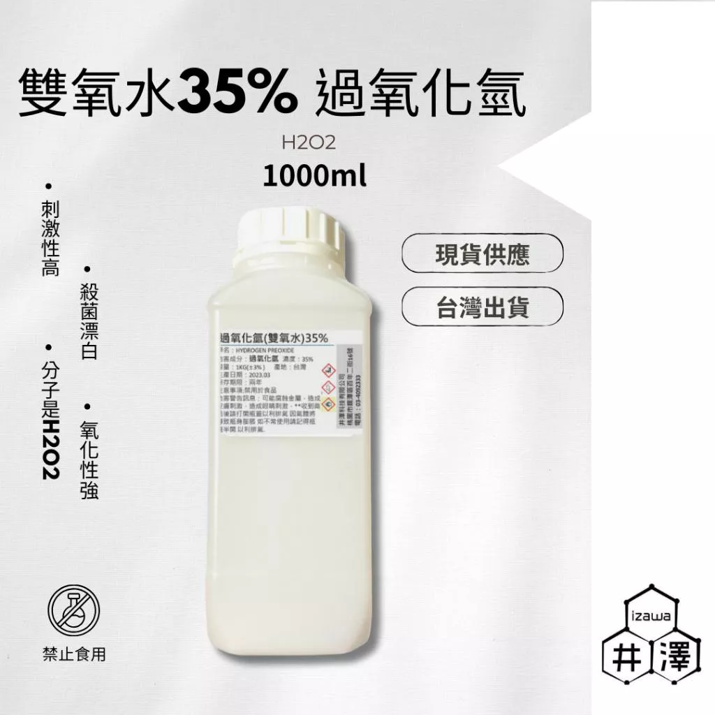 雙氧水35% 1000ML - 過氧化氫 H2O2