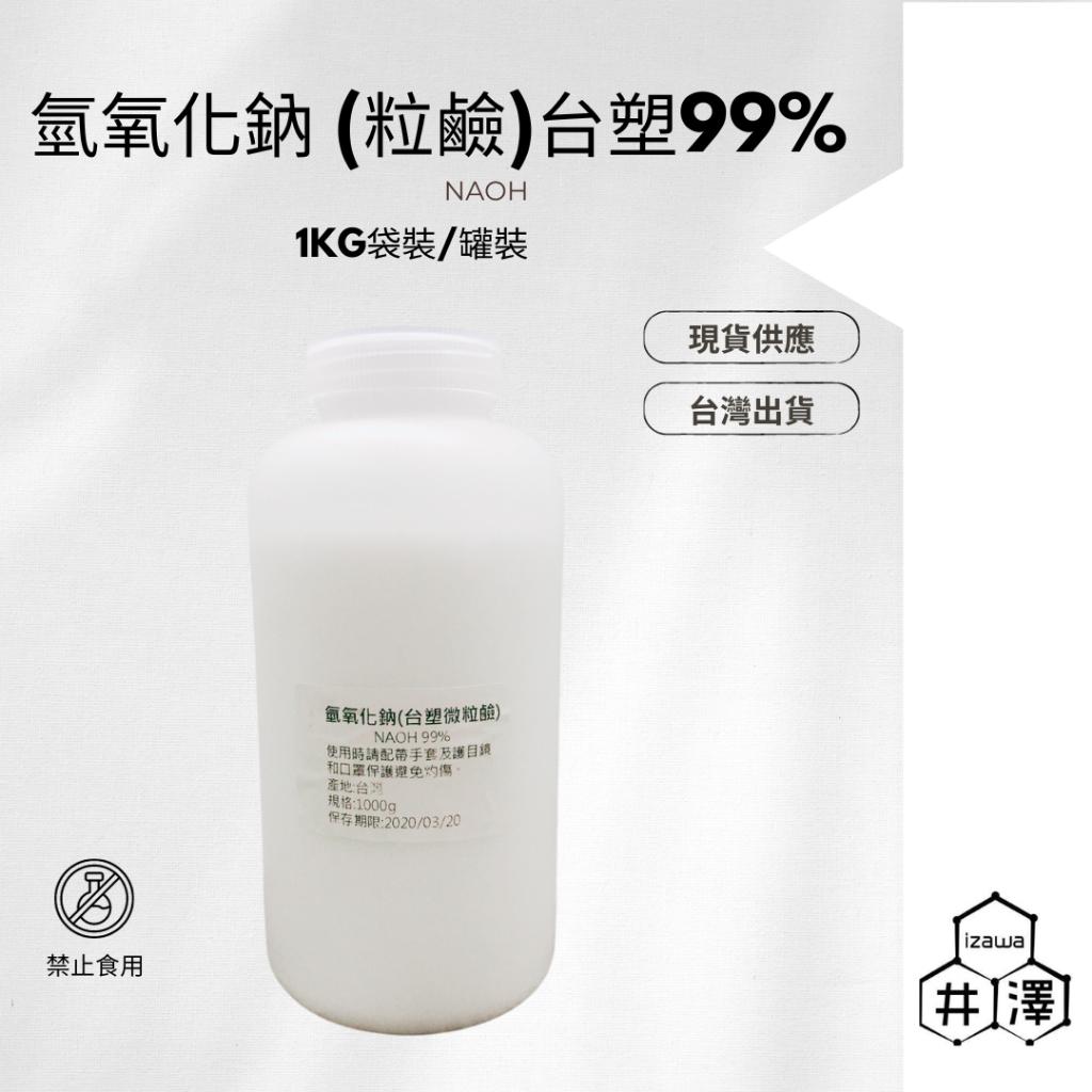 氫氧化鈉 (粒鹼)台塑99%粒鹼1kg