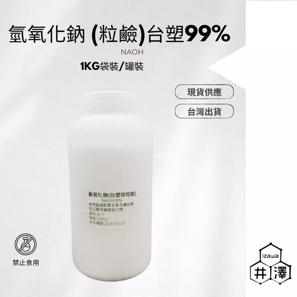 氫氧化鈉 (粒鹼)台塑99%粒鹼1kg
