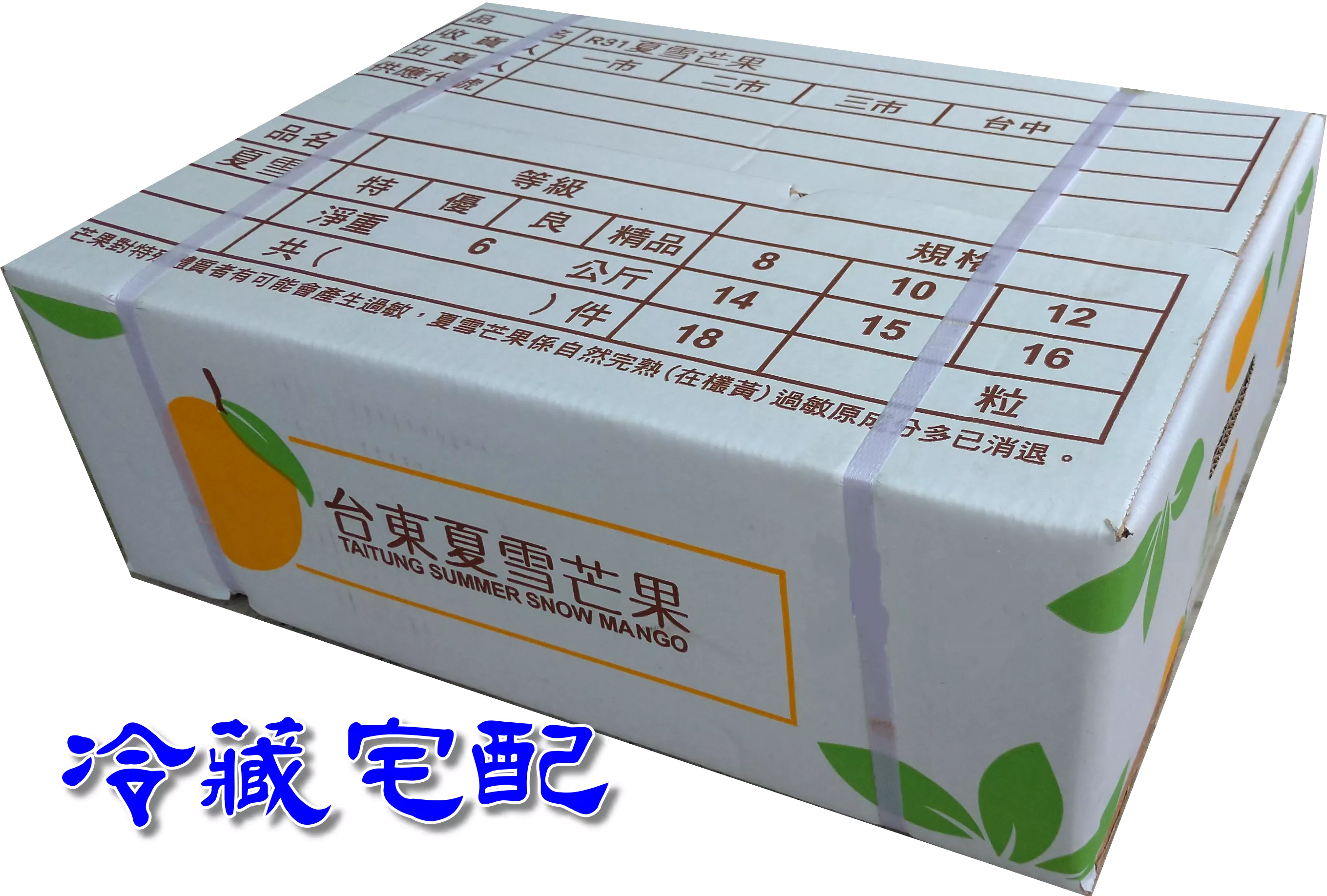 夏雪芒果拍賣箱，1箱，冷藏宅配