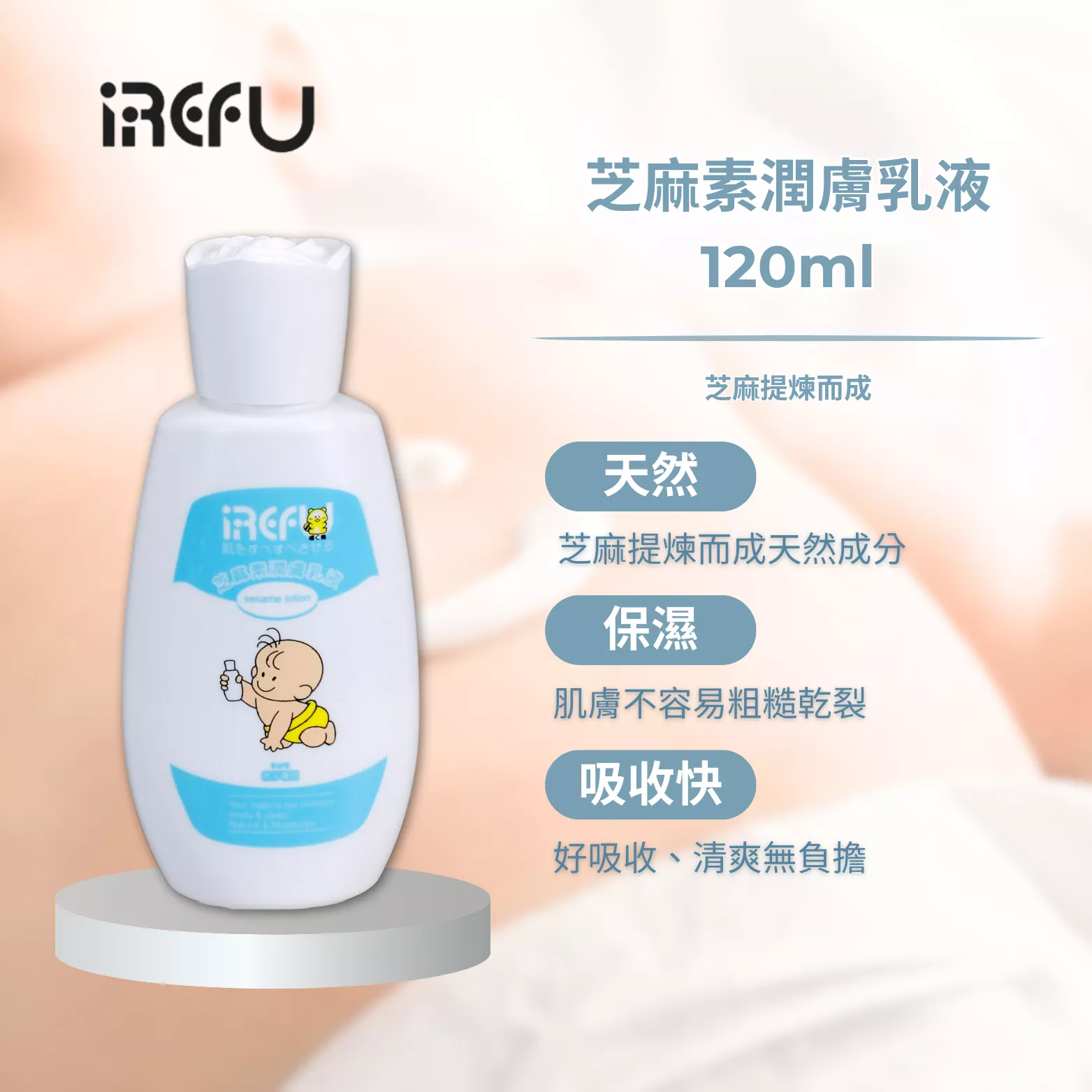 IREFU愛得福 芝麻素嬰兒潤膚乳液 120ml