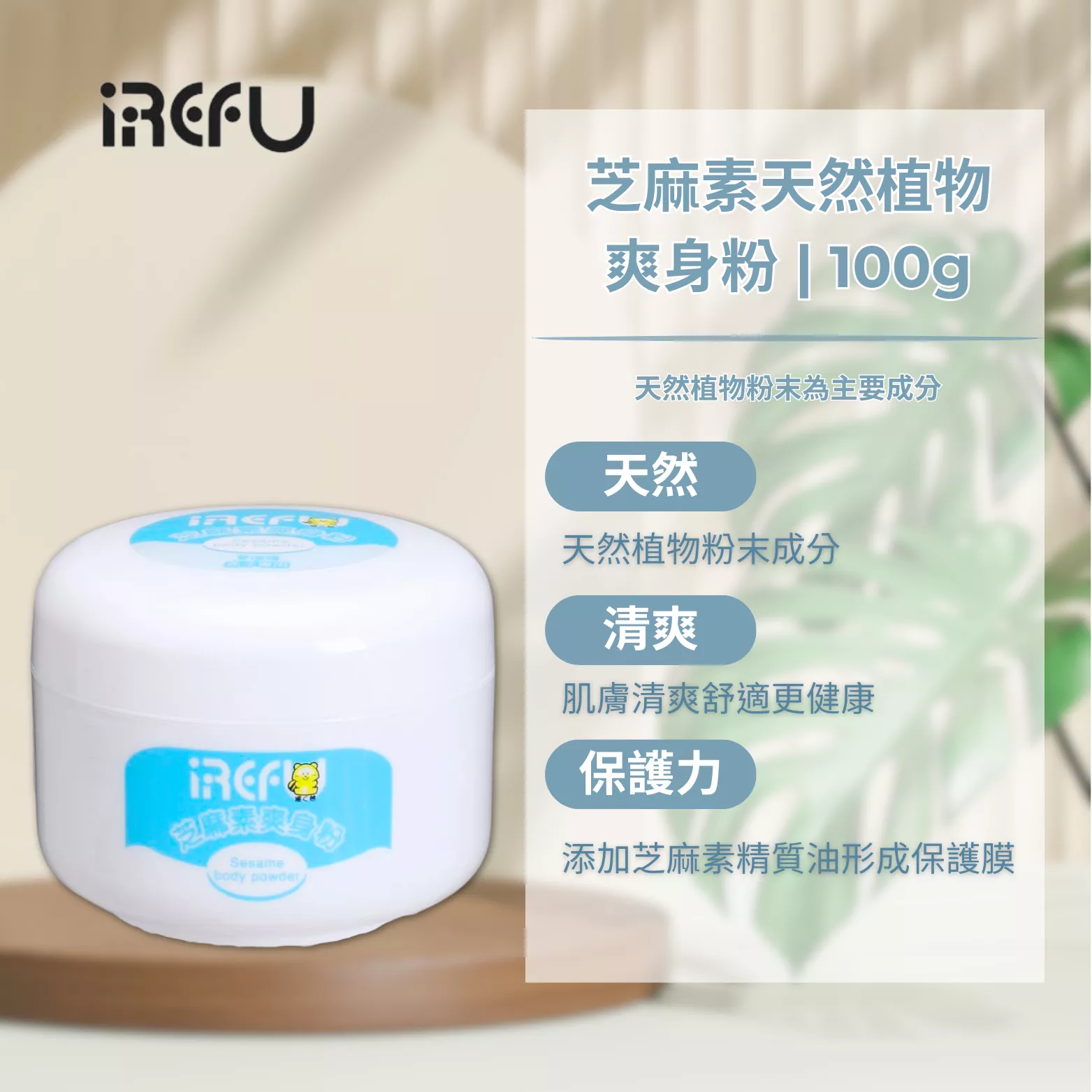 IREFU愛得福 芝麻素嬰兒爽身粉 100g