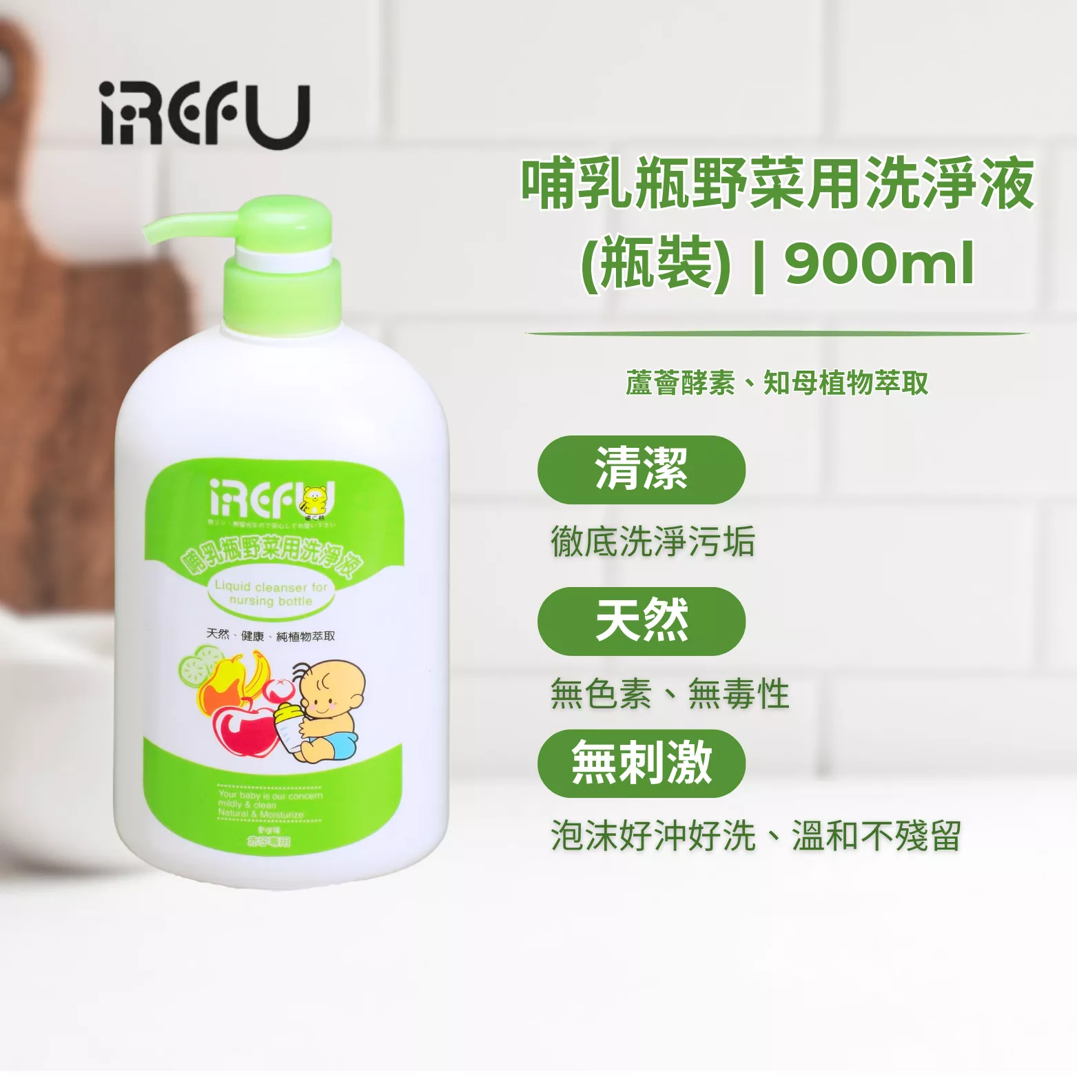 IREFU愛得福 奶瓶蔬果洗淨液