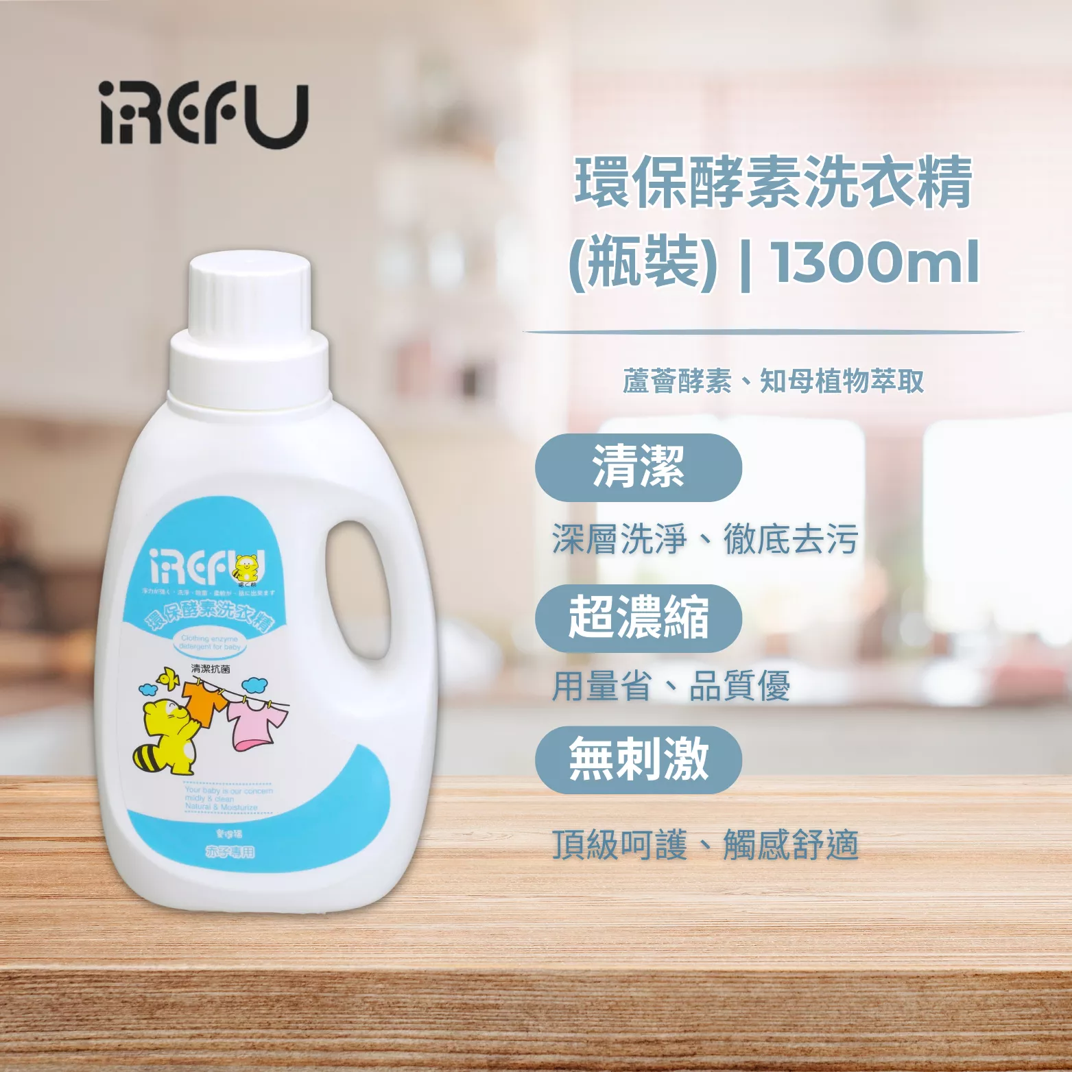 IREFU愛得福 環保酵素洗衣精 寶寶衣物洗衣精