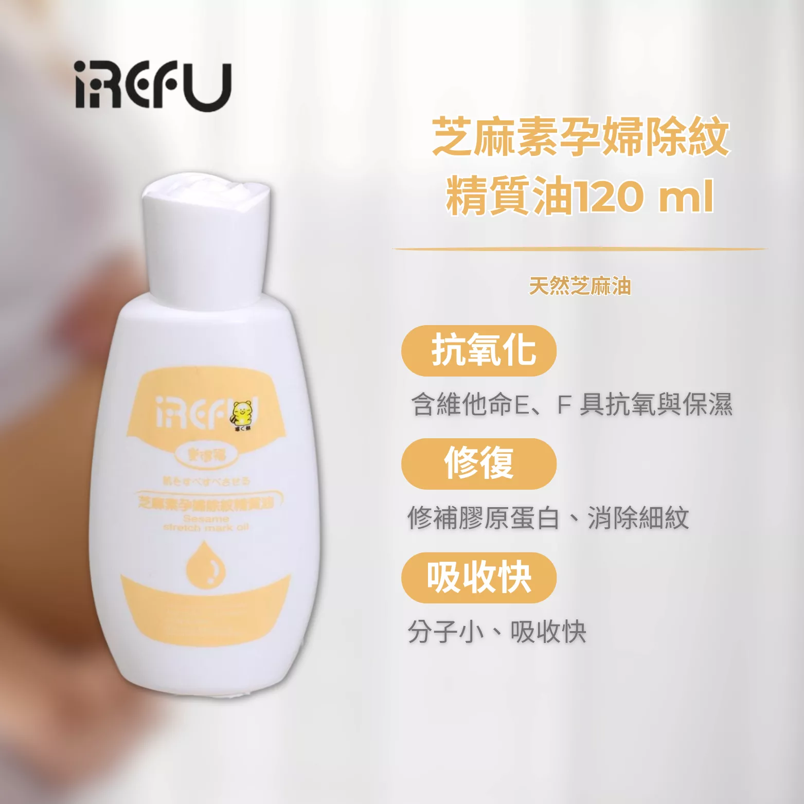 IREFU愛得福 芝麻素孕婦除紋精質油 120ml