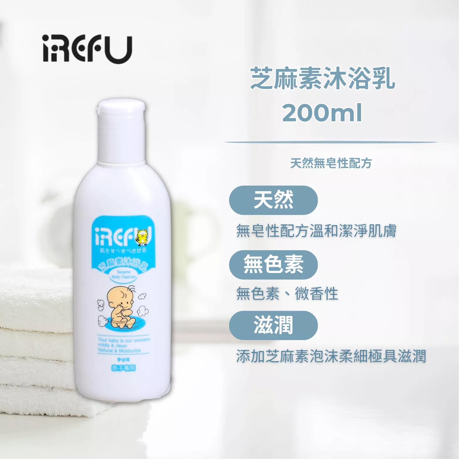 IREFU愛得福 芝麻素嬰兒沐浴乳