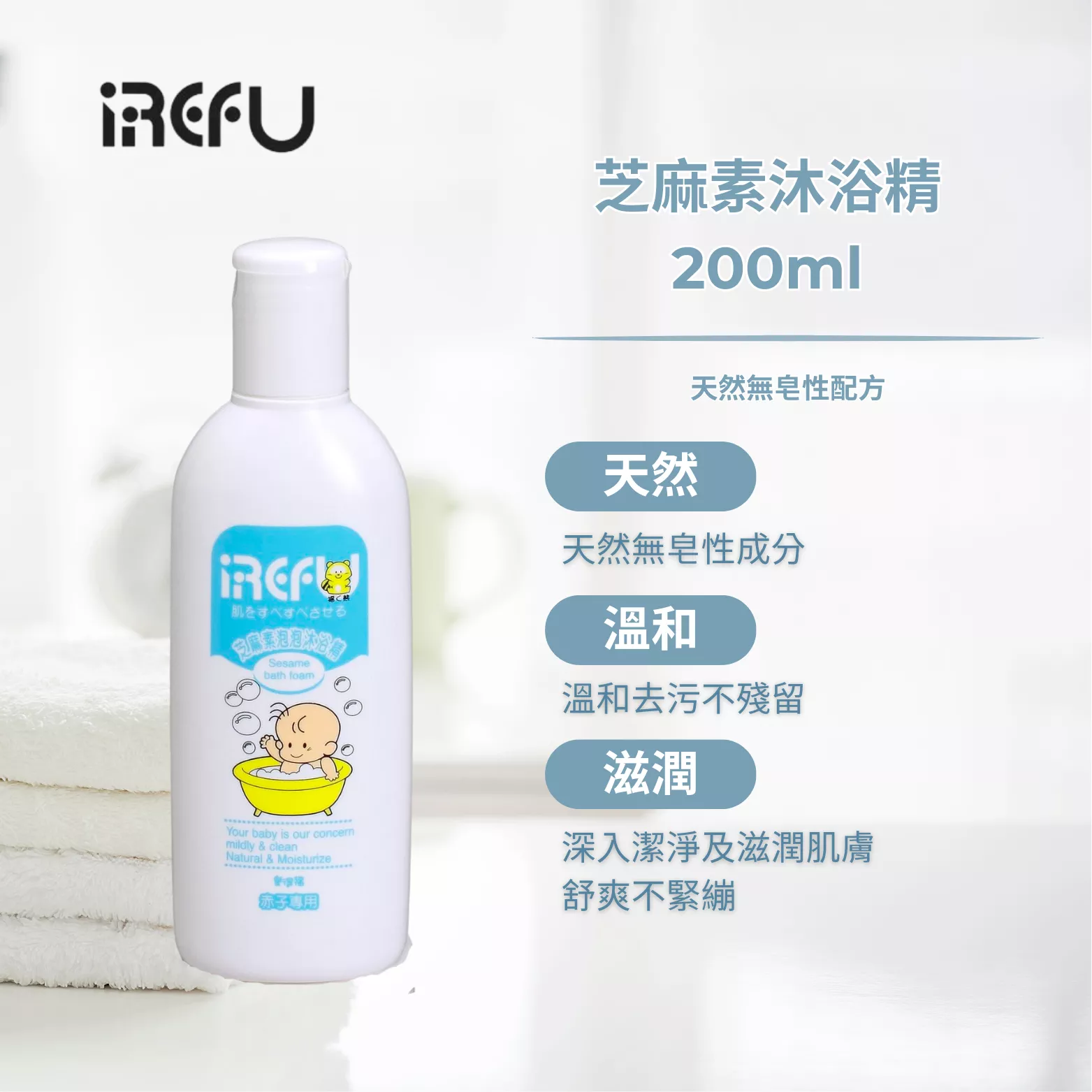 IREFU愛得福 芝麻素嬰兒沐浴精
