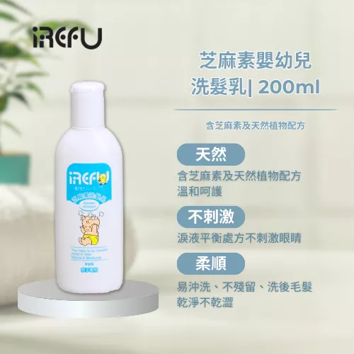 IREFU愛得福 芝麻素嬰兒洗髮乳