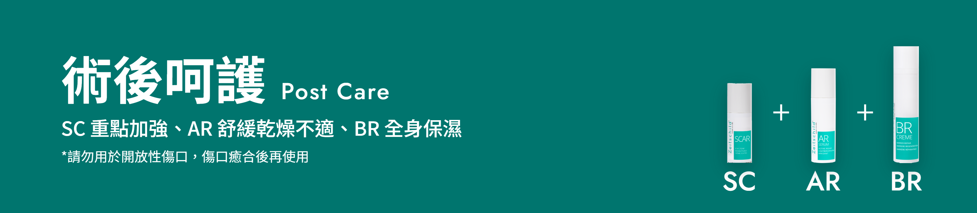術後保養組合 SC無瑕屏障精華 AR舒敏速效精華 BR全效保