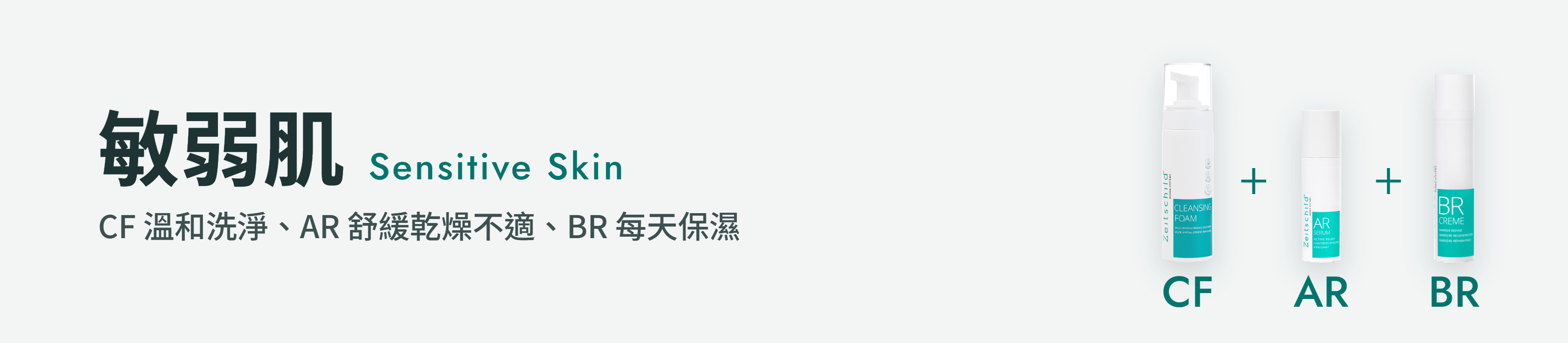 敏弱肌保養組合 CF潔顏慕斯 AR舒敏速效精華 BR全效保溼