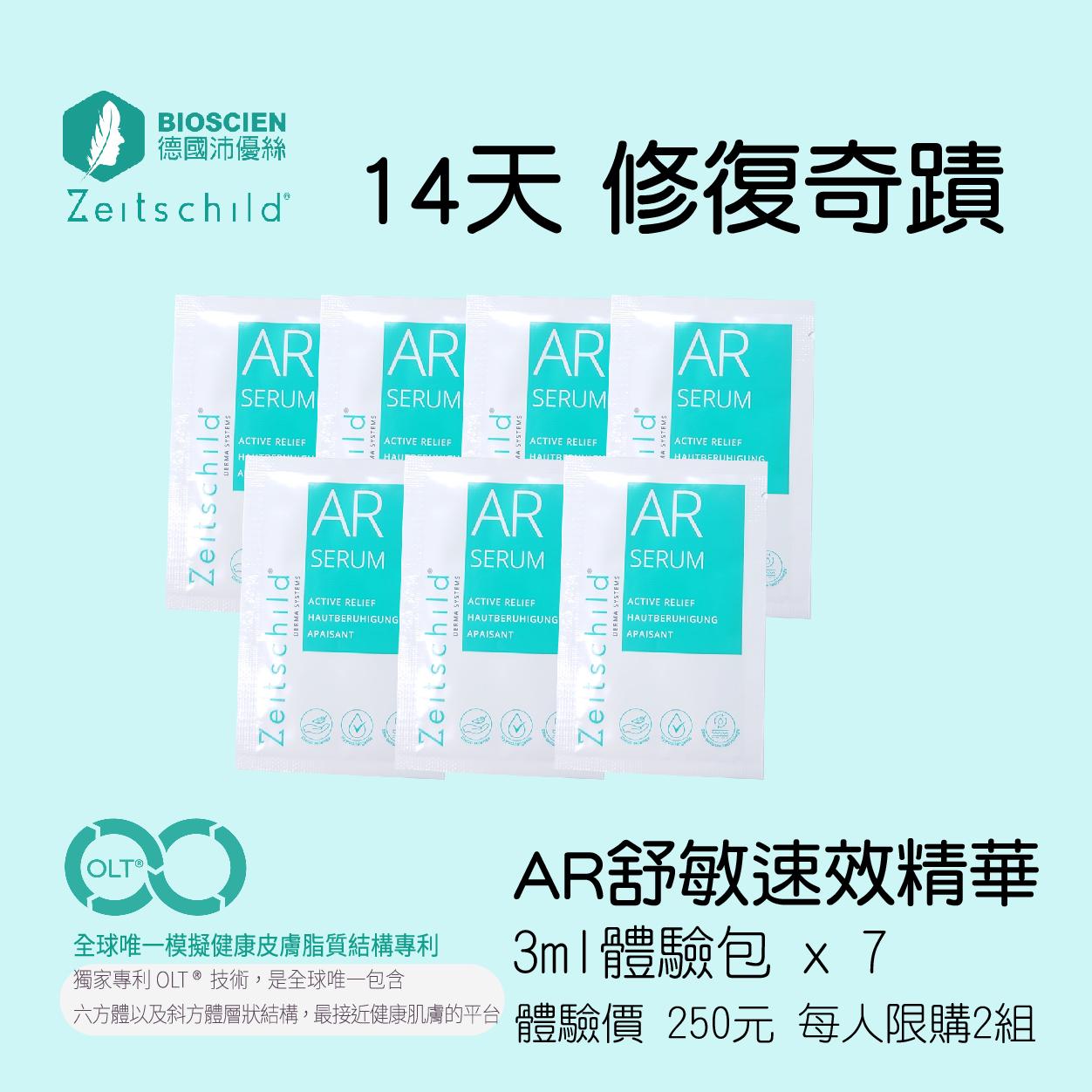 AR舒敏速效精華 3ml  體驗包 x7 (體驗價, 每人限購 2組)